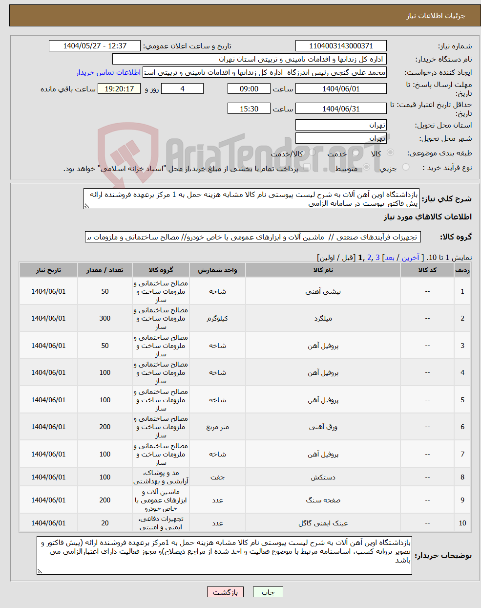 تصویر کوچک آگهی نیاز انتخاب تامین کننده-بازداشتگاه اوین آهن آلات به شرح لیست پیوستی نام کالا مشابه هزینه حمل به 1 مرکز برعهده فروشنده ارائه یش فاکتور پیوست در سامانه الزامی