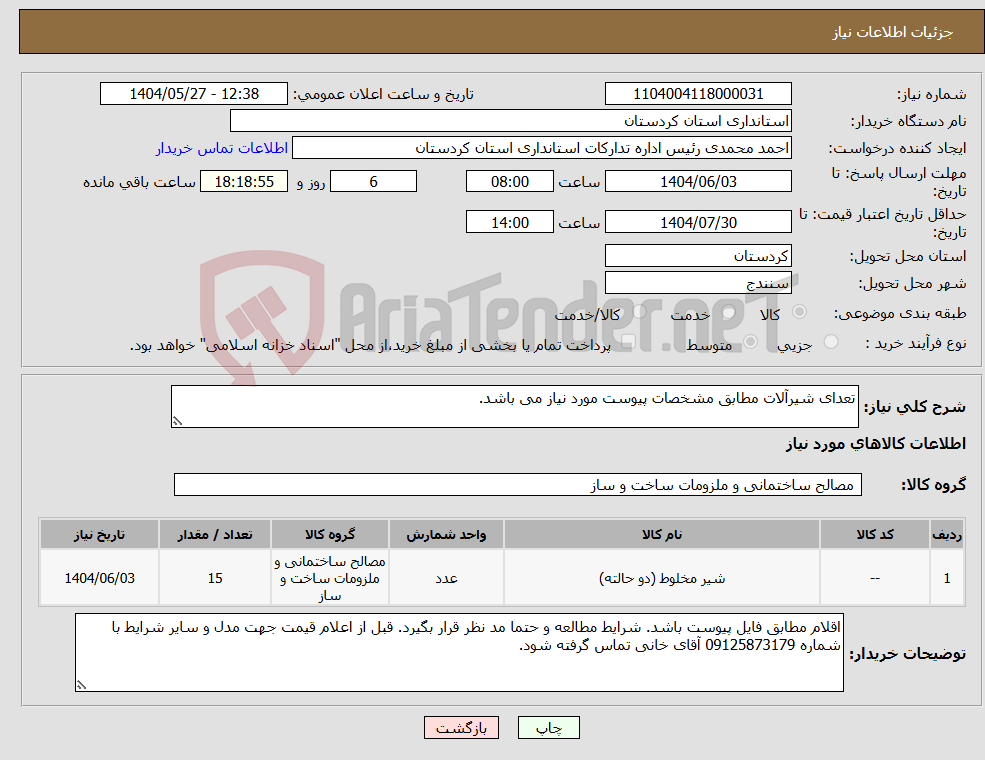 تصویر کوچک آگهی نیاز انتخاب تامین کننده-تعدای شیرآلات مطابق مشخصات پیوست مورد نیاز می باشد.