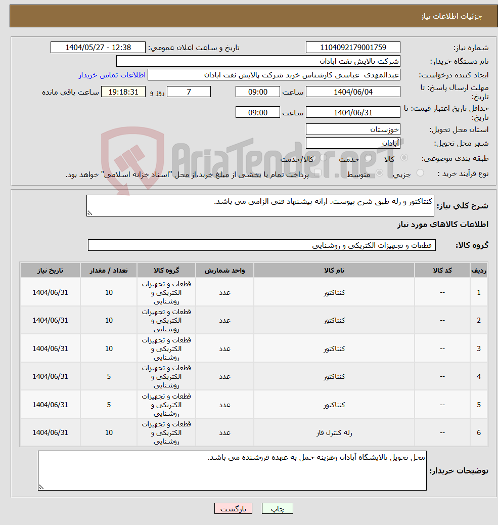 تصویر کوچک آگهی نیاز انتخاب تامین کننده-کنتاکتور و رله طبق شرح پیوست. ارائه پیشنهاد فنی الزامی می باشد. 