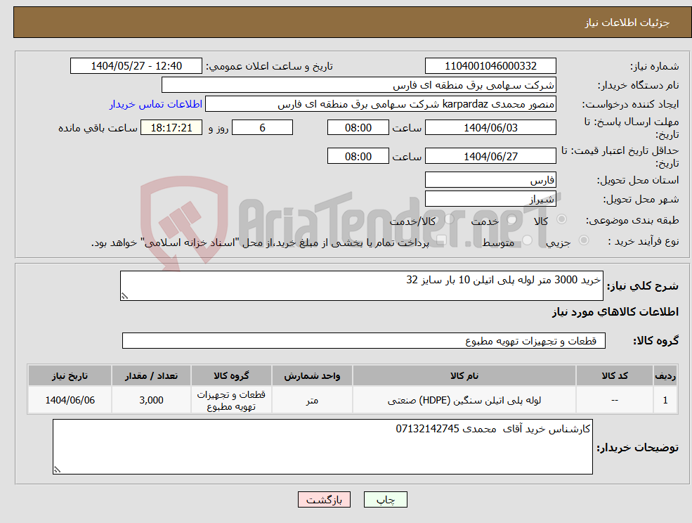 تصویر کوچک آگهی نیاز انتخاب تامین کننده-خرید 3000 متر لوله پلی اتیلن 10 بار سایز 32