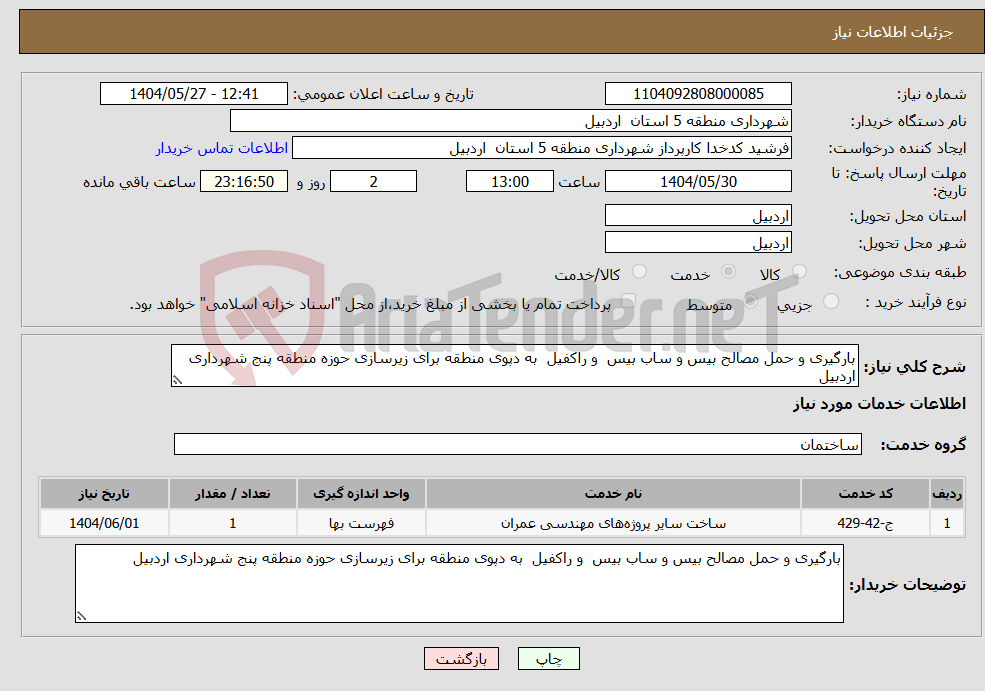 تصویر کوچک آگهی نیاز انتخاب تامین کننده-بارگیری و حمل مصالح بیس و ساب بیس و راکفیل به دپوی منطقه برای زیرسازی حوزه منطقه پنج شهرداری اردبیل