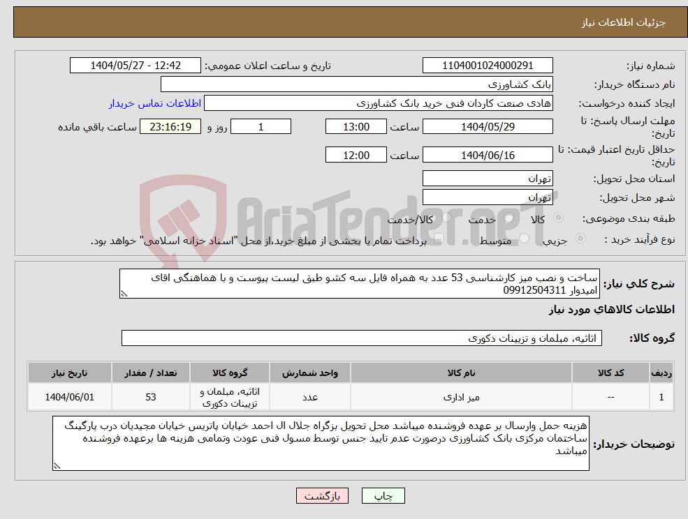 تصویر کوچک آگهی نیاز انتخاب تامین کننده-ساخت و نصب میز کارشناسی 53 عدد به همراه فایل سه کشو طبق لیست پیوست و با هماهنگی اقای امیدوار 09912504311