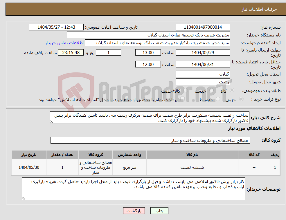 تصویر کوچک آگهی نیاز انتخاب تامین کننده-ساخت و نصب شیشه سکوریت برابر طرح شعب برای شعبه مرکزی رشت می باشد تامین کنندگان برابر پیش فاکتور بارگزاری شده پیشنهاد خود را بارگزاری کنند.