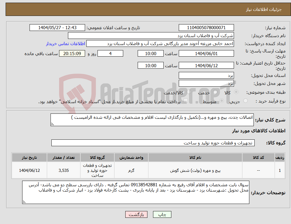 تصویر کوچک آگهی نیاز انتخاب تامین کننده-اتصالات چدن، پیچ و مهره و...(تکمیل و بارگذاری لیست اقلام و مشخصات فنی ارائه شده الزامیست )