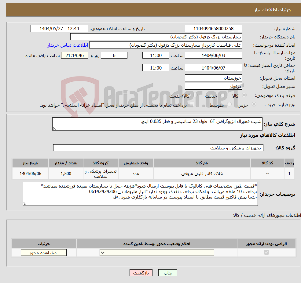 تصویر کوچک آگهی نیاز انتخاب تامین کننده-شیت فمورال آنژیوگرافی 6F طول 23 سانتیمتر و قطر 0.035 اینچ