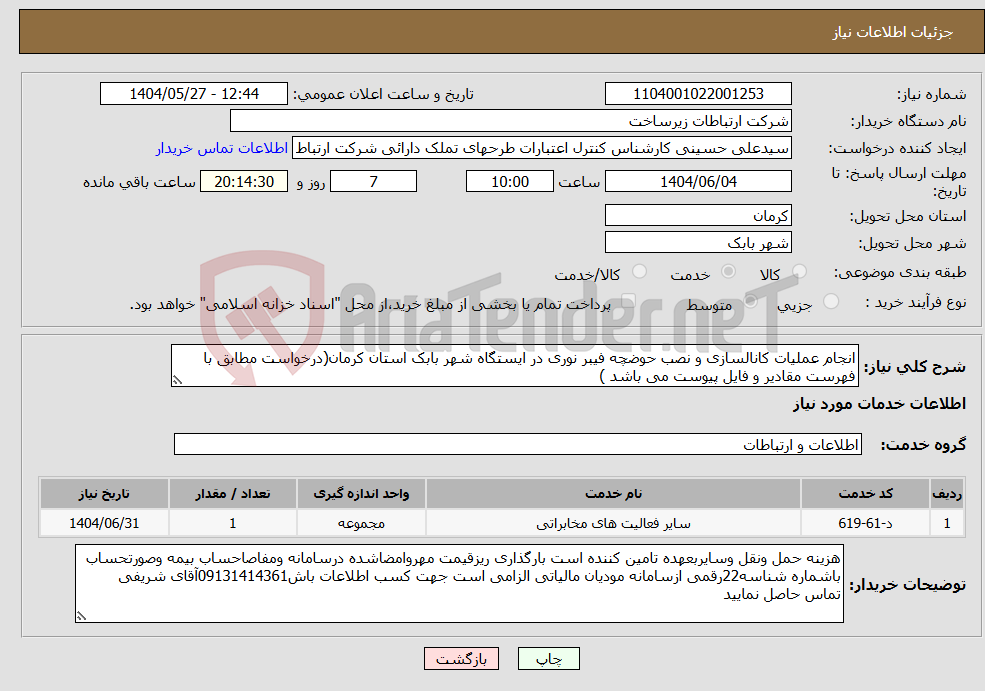 تصویر کوچک آگهی نیاز انتخاب تامین کننده-انجام عملیات کانالسازی و نصب حوضچه فیبر نوری در ایستگاه شهر بابک استان کرمان(درخواست مطابق با فهرست مقادیر و فایل پیوست می باشد )