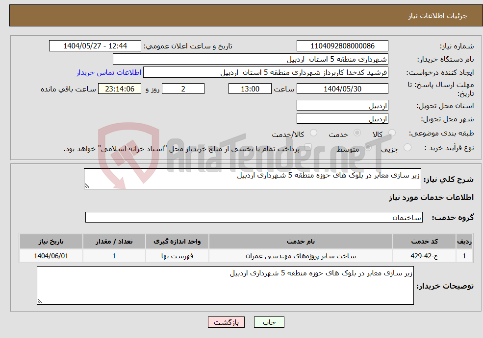 تصویر کوچک آگهی نیاز انتخاب تامین کننده-زیر سازی معابر در بلوک های حوزه منطقه 5 شهرداری اردبیل 