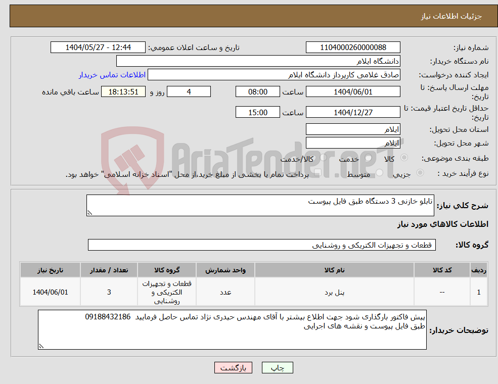 تصویر کوچک آگهی نیاز انتخاب تامین کننده-تابلو خازنی 3 دستگاه طبق فایل پیوست
