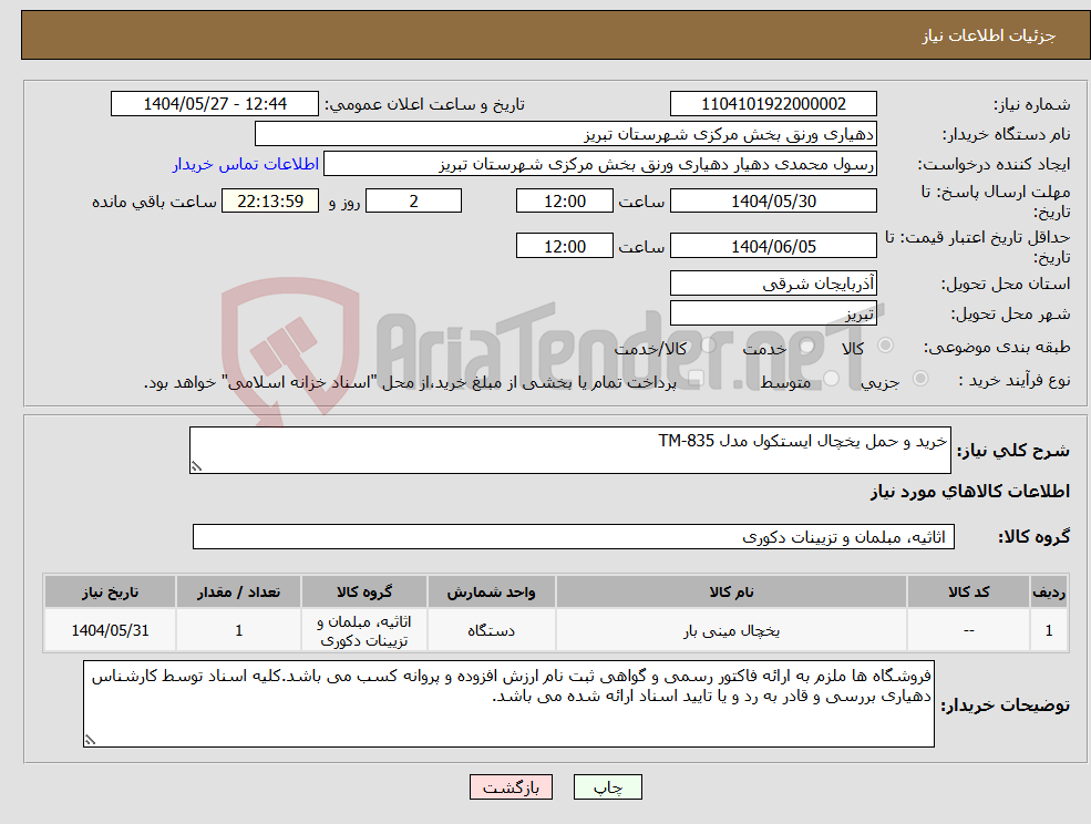 تصویر کوچک آگهی نیاز انتخاب تامین کننده-خرید و حمل یخچال ایستکول مدل TM-835