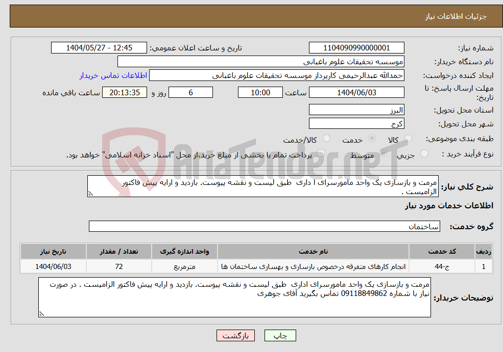 تصویر کوچک آگهی نیاز انتخاب تامین کننده-مرمت و بازسازی یک واحد مامورسرای ا داری طبق لیست و نقشه پیوست. بازدید و ارایه پیش فاکتور الزامیست .