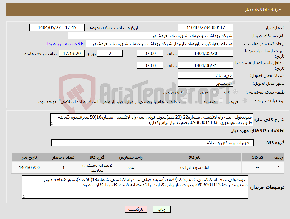 تصویر کوچک آگهی نیاز انتخاب تامین کننده-سوندفولی سه راه لاتکسی شماره22 (20عدد)سوند فولی سه راه لاتکسی شماره18(50عدد)تسویه3ماهه طبق دستورمدیریت09363011133درصورت نیاز پیام بگذارید
