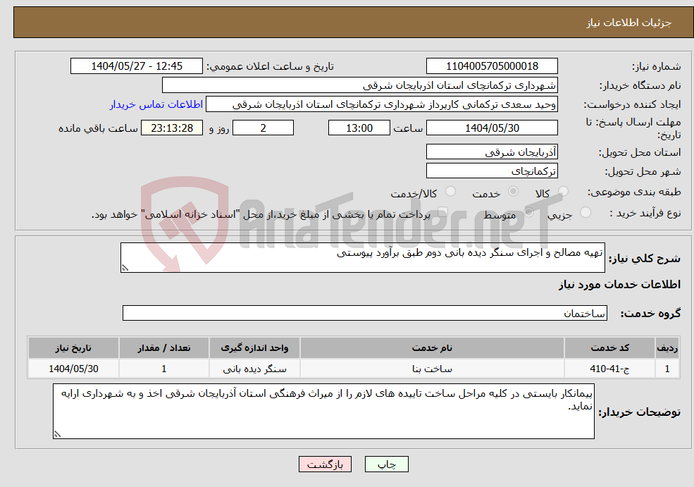 تصویر کوچک آگهی نیاز انتخاب تامین کننده-تهیه مصالح و اجرای سنگر دیده بانی دوم طبق برآورد پیوستی