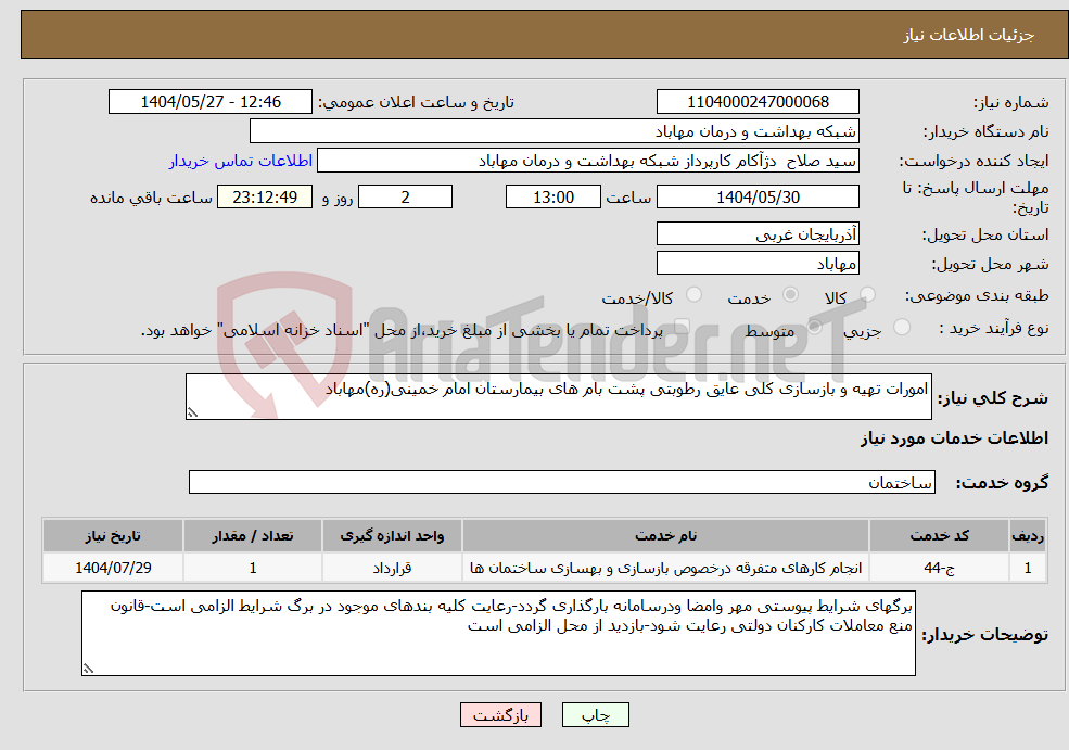 تصویر کوچک آگهی نیاز انتخاب تامین کننده-امورات تهیه و بازسازی کلی عایق رطوبتی پشت بام های بیمارستان امام خمینی(ره)مهاباد 
