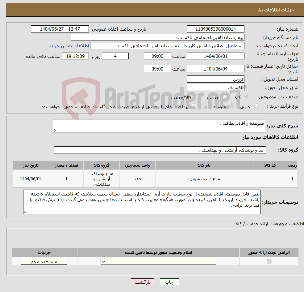 تصویر کوچک آگهی نیاز انتخاب تامین کننده-شوینده و اقلام نظافتی