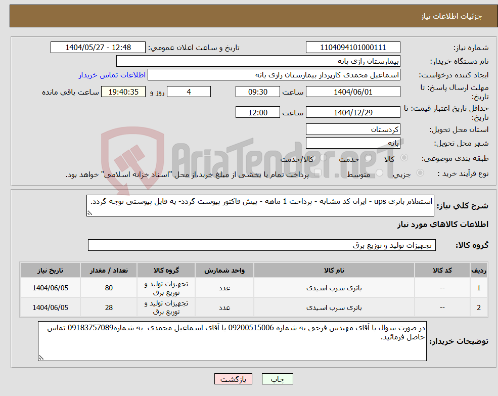 تصویر کوچک آگهی نیاز انتخاب تامین کننده-استعلام باتری ups - ایران کد مشابه - پرداخت 1 ماهه - پیش فاکتور پیوست گردد- به فایل پیوستی توجه گردد.