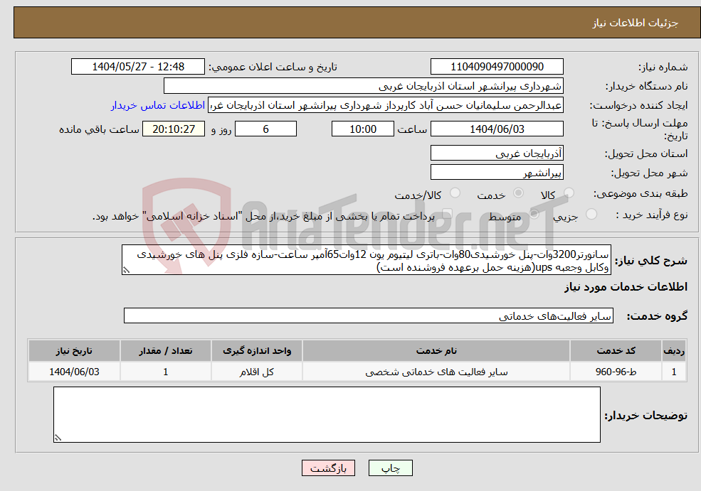 تصویر کوچک آگهی نیاز انتخاب تامین کننده-سانورتر3200وات-پنل خورشیدی80وات-باتری لیتیوم یون 12وات65آمپر ساعت-سازه فلزی پنل های خورشیدی وکابل وجعبه ups(هزینه حمل برعهده فروشنده است)