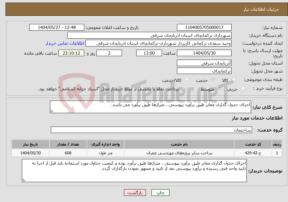تصویر کوچک آگهی نیاز انتخاب تامین کننده-اجرای جدول گذاری معابر طبق برآورد پیوستی ، متراژها طبق برآورد می باشد.
