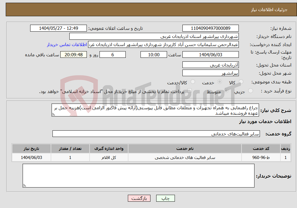 تصویر کوچک آگهی نیاز انتخاب تامین کننده-چراغ راهنمایی به همراه تجهیزات و متعلقات مطابق فایل پیوستی(ارائه پیش فاکتور الزامی است)هزینه حمل بر عهده فروشنده میباشد