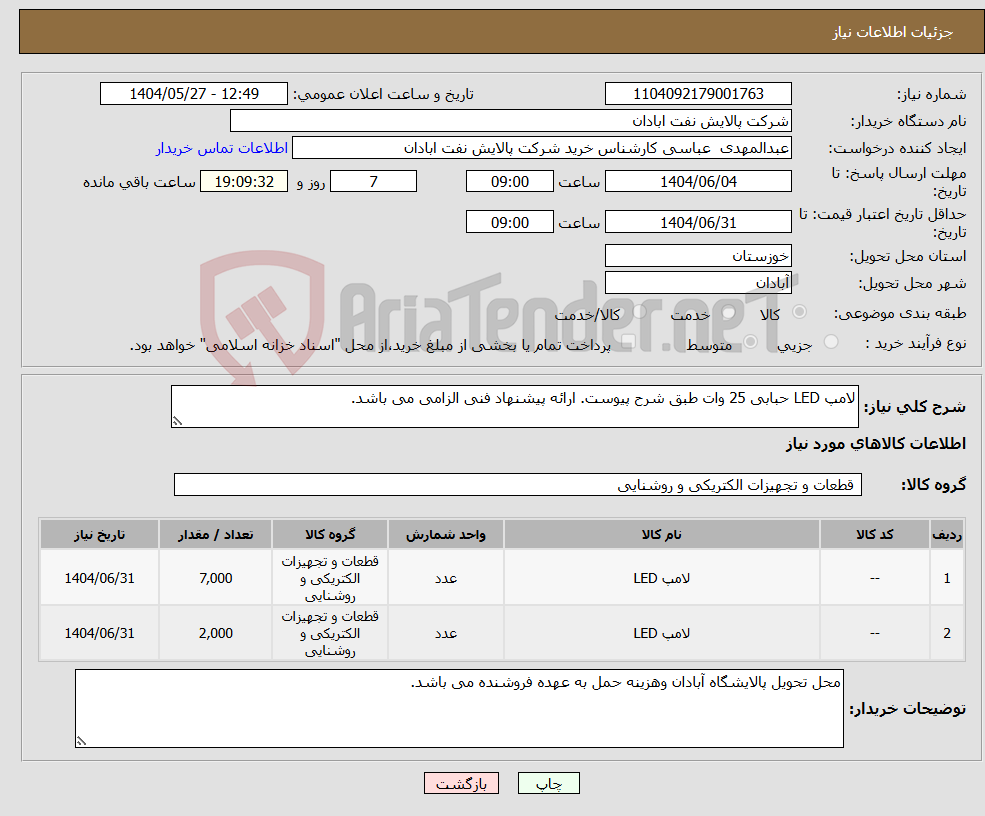 تصویر کوچک آگهی نیاز انتخاب تامین کننده-لامپ LED حبابی 25 وات طبق شرح پیوست. ارائه پیشنهاد فنی الزامی می باشد. 