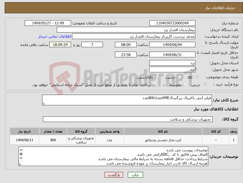 تصویر کوچک آگهی نیاز انتخاب تامین کننده-فیلتر آنتی باکتریال بزرگسالHMEتعداد800عدد