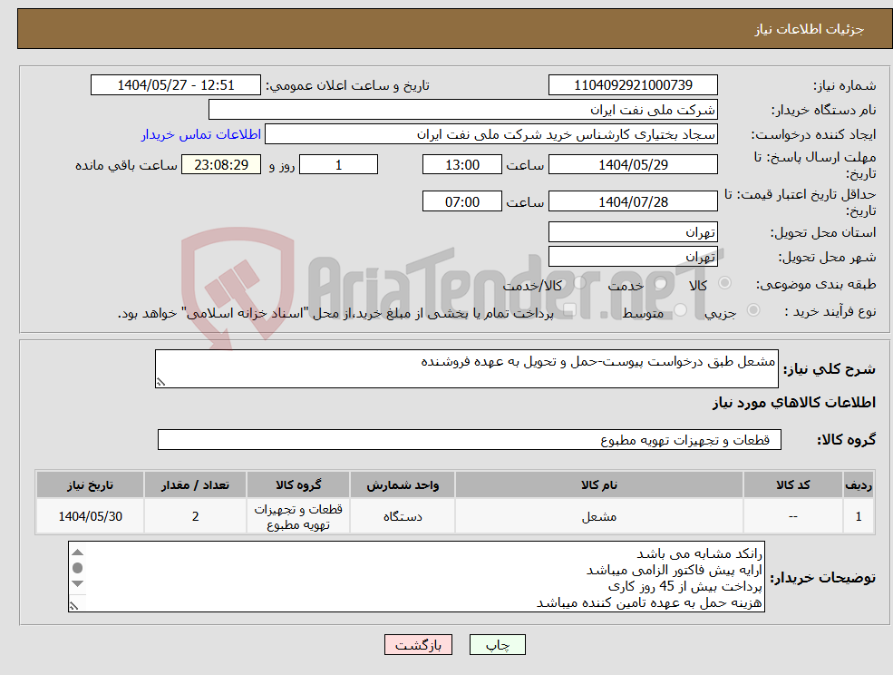 تصویر کوچک آگهی نیاز انتخاب تامین کننده-مشعل طبق درخواست پیوست-حمل و تحویل به عهده فروشنده