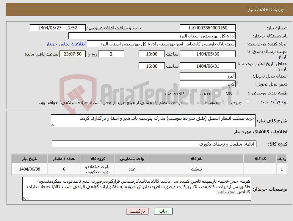 تصویر کوچک آگهی نیاز انتخاب تامین کننده-خرید نیمکت انتظار استیل (طبق شرایط پیوست) مدارک پیوست باید مهر و امضا و بارگذاری گردد.