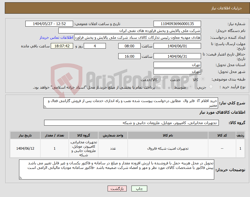 تصویر کوچک آگهی نیاز انتخاب تامین کننده-خرید اقلام iT فایر وال مطابق درخواست پیوست شده نصب و راه اندازی خدمات پس از فروش گارانتی فعال و معتبر 
