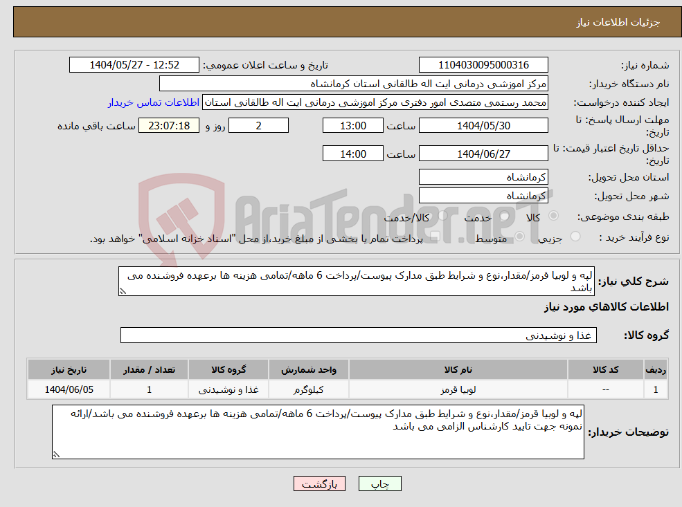 تصویر کوچک آگهی نیاز انتخاب تامین کننده-لپه و لوبیا قرمز/مقدار،نوع و شرایط طبق مدارک پیوست/پرداخت 6 ماهه/تمامی هزینه ها برعهده فروشنده می باشد