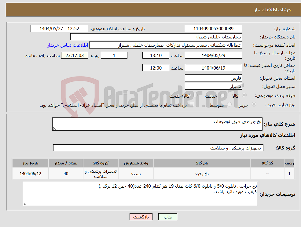 تصویر کوچک آگهی نیاز انتخاب تامین کننده-نخ جراحی طبق توضیحات