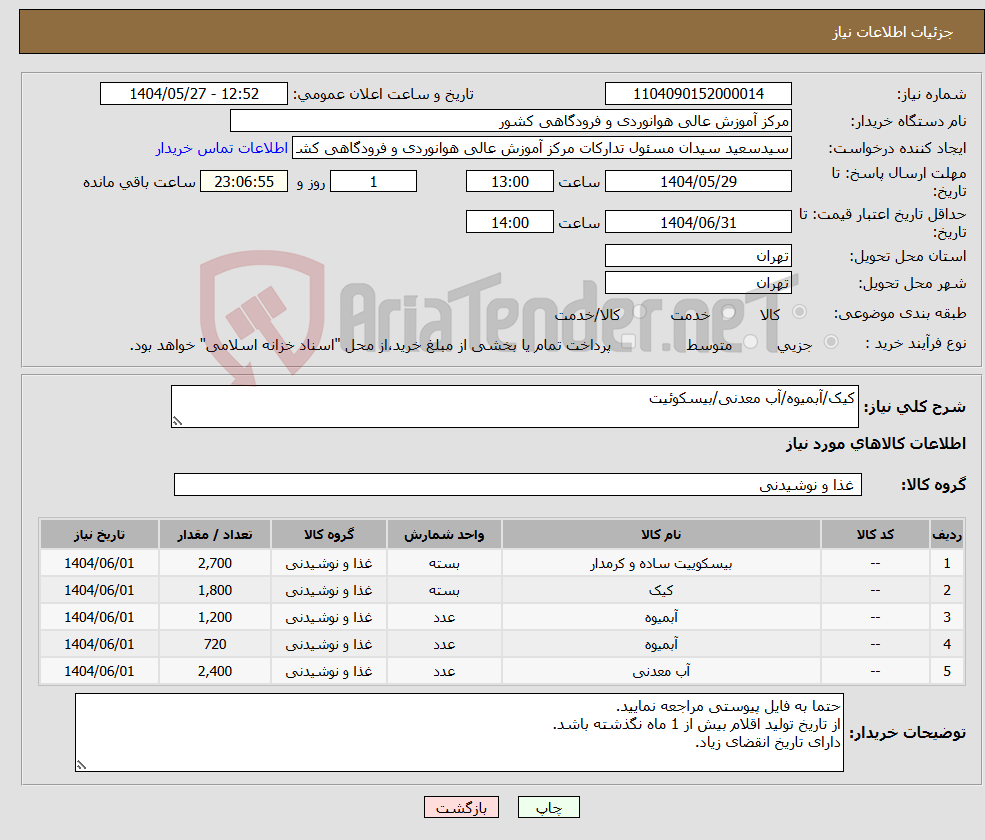 تصویر کوچک آگهی نیاز انتخاب تامین کننده-کیک/آبمیوه/آب معدنی/بیسکوئیت