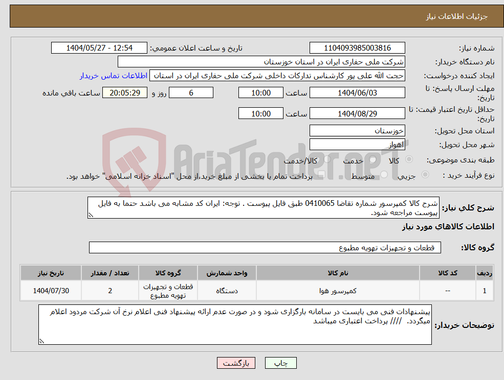 تصویر کوچک آگهی نیاز انتخاب تامین کننده-شرح کالا کمپرسور شماره تقاضا 0410065 طبق فایل پیوست . توجه: ایران کد مشابه می باشد حتما به فایل پیوست مراجعه شود. 