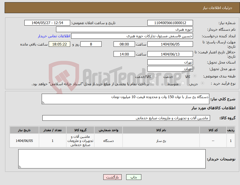 تصویر کوچک آگهی نیاز انتخاب تامین کننده-دستگاه یخ ساز با توان 150 وات و محدوده قیمت 10 میلیون تومان