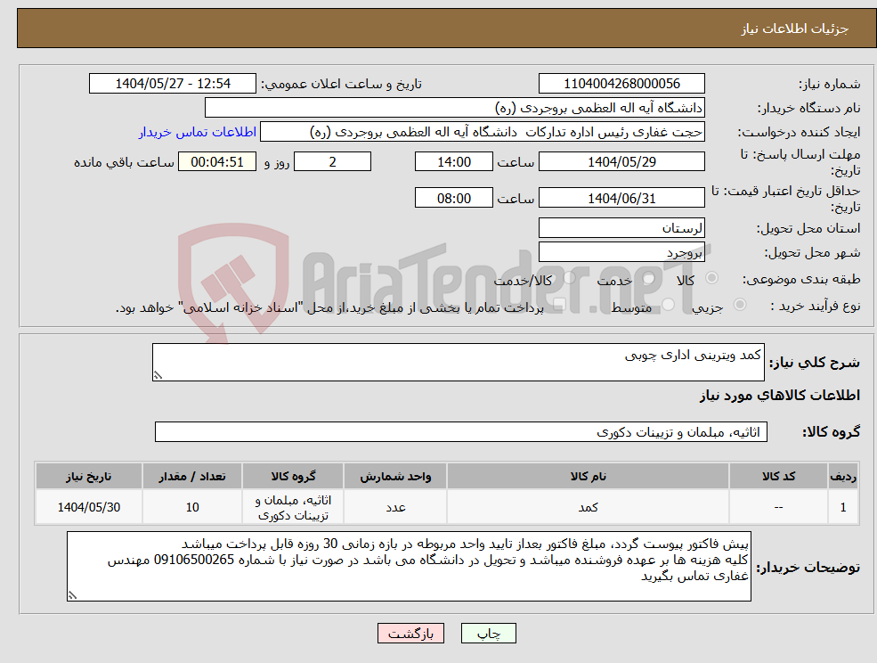 تصویر کوچک آگهی نیاز انتخاب تامین کننده-کمد ویترینی اداری چوبی