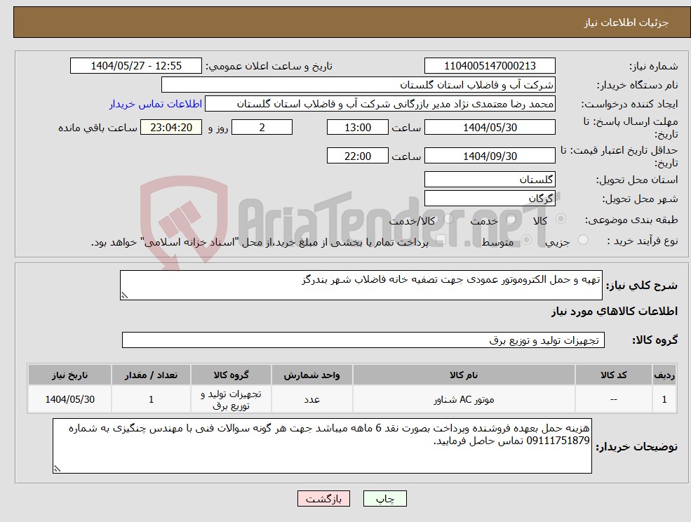 تصویر کوچک آگهی نیاز انتخاب تامین کننده-تهیه و حمل الکتروموتور عمودی جهت تصفیه خانه فاضلاب شهر بندرگز
