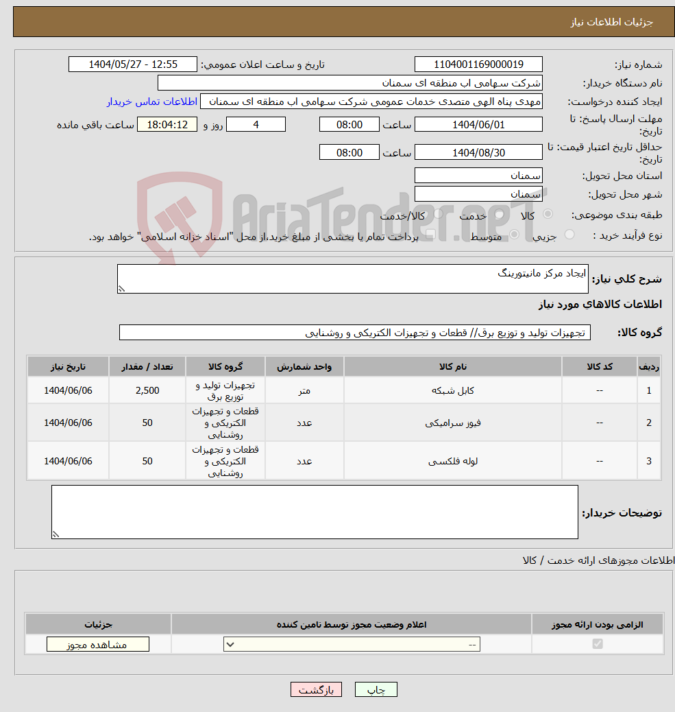 تصویر کوچک آگهی نیاز انتخاب تامین کننده-ایجاد مرکز مانیتورینگ