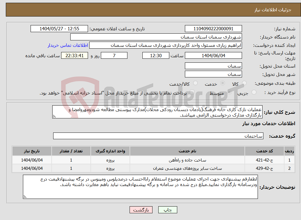 تصویر کوچک آگهی نیاز انتخاب تامین کننده-عملیات نازک کاری خانه فرهنگ(یادمان دبستان رودکی محلات)مدارک پیوستی مطالعه شودومهروامضا و بارگذاری مدارک درخواستی الزامی میباشد.