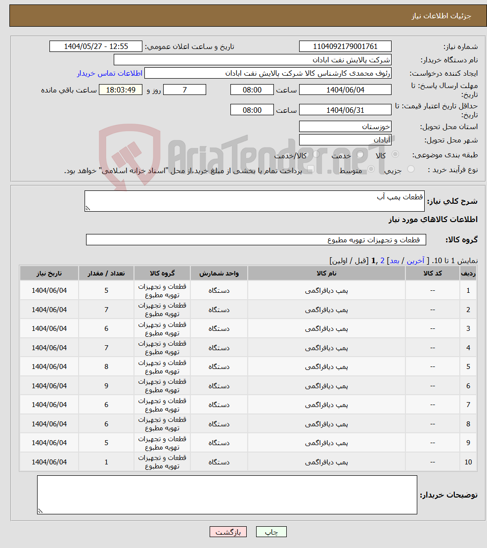 تصویر کوچک آگهی نیاز انتخاب تامین کننده-قطعات پمپ آب 