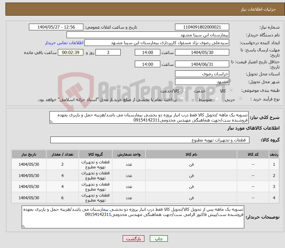 تصویر کوچک آگهی نیاز انتخاب تامین کننده-تسویه یک ماهه /تحویل کالا فقط درب انبار پروژه دو بخشی بیمارستان می باشد/هزینه حمل و باربری بعهده فروشنده ست/جهت هماهنگی مهندس مخدومی09154142311