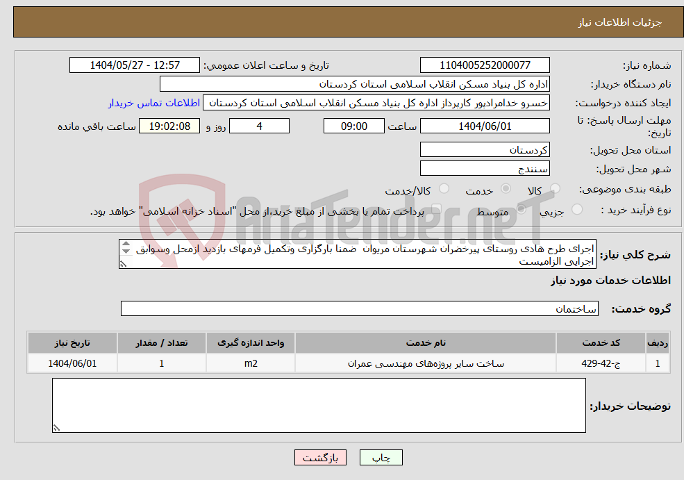 تصویر کوچک آگهی نیاز انتخاب تامین کننده-اجرای طرح هادی روستای پیرخضران شهرستان مریوان ضمنا بارگزاری وتکمیل فرمهای بازدید ازمحل وسوابق اجرایی الزامیست 