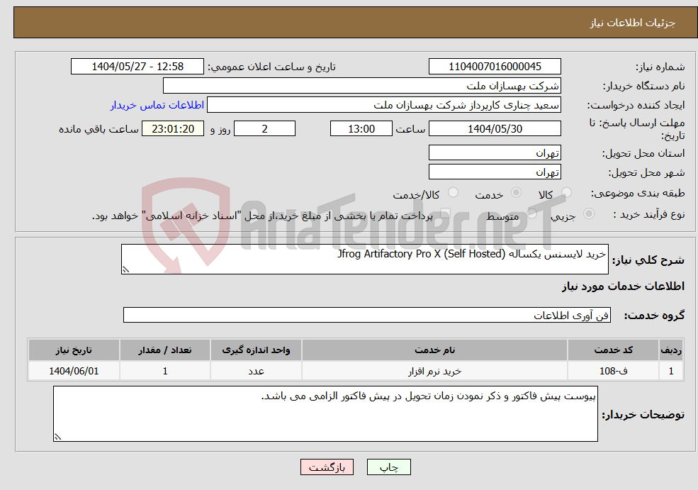 تصویر کوچک آگهی نیاز انتخاب تامین کننده-خرید لایسنس یکساله Jfrog Artifactory Pro X (Self Hosted)
