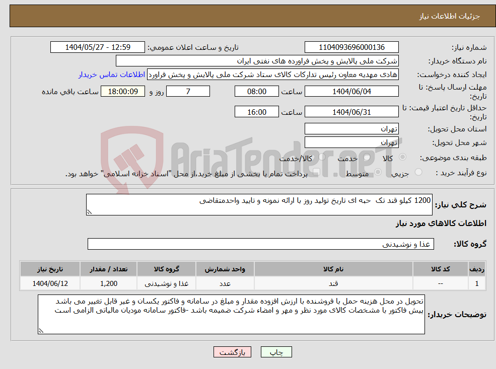 تصویر کوچک آگهی نیاز انتخاب تامین کننده-1200 کیلو قند تک حبه ای تاریخ تولید روز با ارائه نمونه و تایید واحدمتقاضی