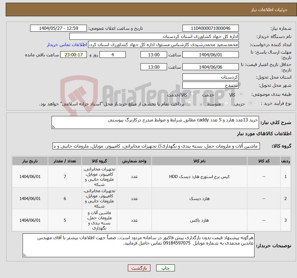 تصویر کوچک آگهی نیاز انتخاب تامین کننده-خرید 13عدد هارد و 5 عدد caddy مطابق شرایط و ضوابط مندرج درکاربرگ پیوستی