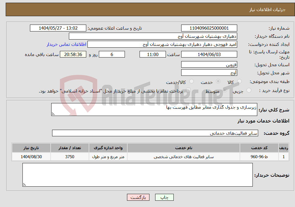 تصویر کوچک آگهی نیاز انتخاب تامین کننده-زیرسازی و جدول گذاری معابر مطابق فهرست بها 