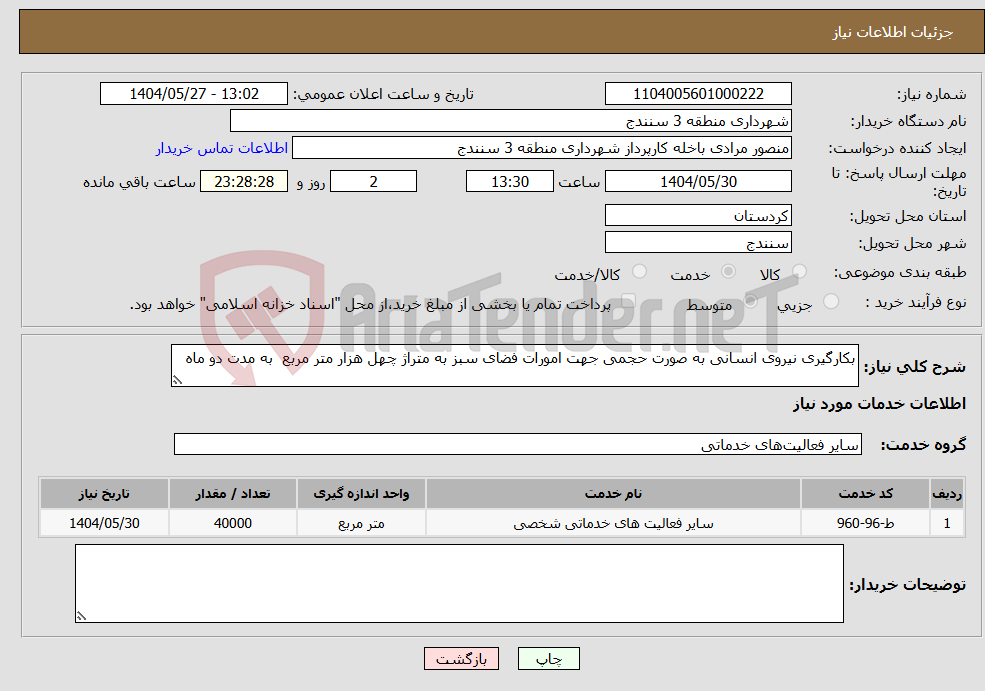 تصویر کوچک آگهی نیاز انتخاب تامین کننده-بکارگیری نیروی انسانی به صورت حجمی جهت امورات فضای سبز به متراژ چهل هزار متر مربع به مدت دو ماه 
