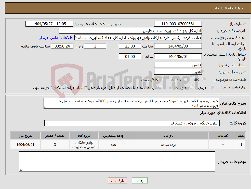 تصویر کوچک آگهی نیاز انتخاب تامین کننده-خرید پرده زبرا 6متر+پرده عمودی طرح زبرا11متر+پرده عمودی طرح بامبو 7/60متر وهزینه نصب وحمل با فروشنده میباشد.