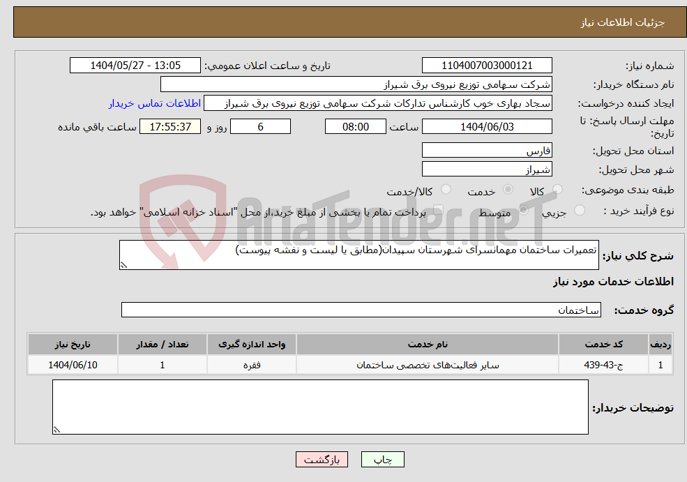 تصویر کوچک آگهی نیاز انتخاب تامین کننده-تعمیرات ساختمان مهمانسرای شهرستان سپیدان(مطابق یا لیست و نفشه پیوست)