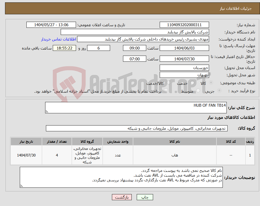 تصویر کوچک آگهی نیاز انتخاب تامین کننده-HUB OF FAN TB14