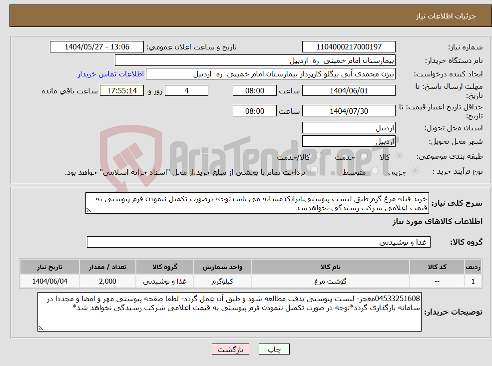 تصویر کوچک آگهی نیاز انتخاب تامین کننده-خرید فیله مرغ گرم طبق لیست پیوستی.ایرانکدمشابه می باشدتوجه درصورت تکمیل ننمودن فرم پیوستی به قیمت اعلامی شرکت رسیدگی نخواهدشد