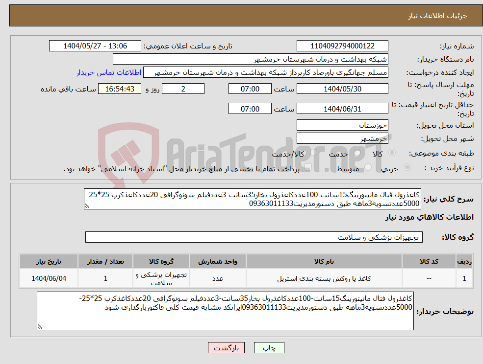 تصویر کوچک آگهی نیاز انتخاب تامین کننده-کاغذرول فتال مانیتورینگ15سانت-100عددکاغذرول بخار35سانت-3عددفیلم سونوگرافی 20عددکاغذکرپ 25*25-5000عددتسویه3ماهه طبق دستورمدیریت09363011133