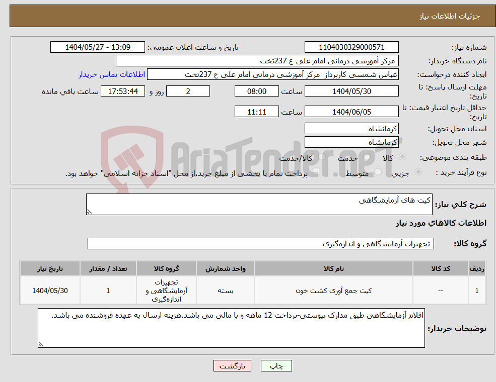 تصویر کوچک آگهی نیاز انتخاب تامین کننده-کیت های آزمایشگاهی